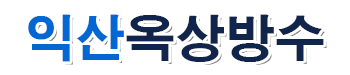 익산옥상방수